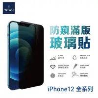 在飛比找momo購物網優惠-【WiWU】iPhone 12 mini/12/12 Pro