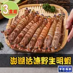 【享吃海鮮】澎湖活凍野生明蝦3盒(450G±5%/盒)