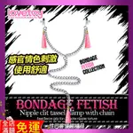 SM調教 LOVETOY BONDAGE FETISH 性感流蘇項鍊式 乳夾 乳飾 陰蒂夾 女用刑具 角色扮演 刺激快感