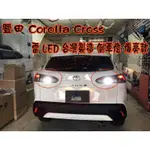 【小鳥的店】2020 COROLLA CROSS【雷-LED】流氓 倒車燈 爆亮款 T15 台製 小魚眼 單顆價格 改裝