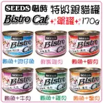 ✨單罐✨SEEDS 惜時 聖萊西 BISTRO CAT 特級銀貓健康大罐 170G 貓罐頭★歐元小舖★