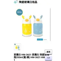 在飛比找蝦皮購物優惠-家魔仕 HM-3621 家魔仕 咪鹿玻璃瓶350ml(黃)