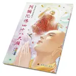 阿彌陀佛四十八大願〈彩色漫畫版〉[88折]11101031714 TAAZE讀冊生活網路書店