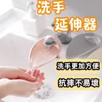 水龍頭延伸器 導水器 延長 延伸延伸器 延長器 防噴濺 引水 洗手輔助 水龍頭加長延伸器 矽膠水嘴  DFJH