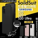 犀牛盾 SOLIDSUIT 耐撞 防摔殼 手機殼 保護殼 適用於GALAXY S20 S20+ S20 ULTRA