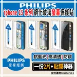 【PHILIPS】飛利浦 IPHONE 15系列 高清 抗藍光 防窺鋼化玻璃保護貼 保護貼 手機保護貼 鋼化玻璃 保貼