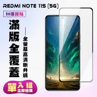 在飛比找森森購物網優惠-紅米 Note 11S 5G 保護貼 滿版黑框高清手機保護貼