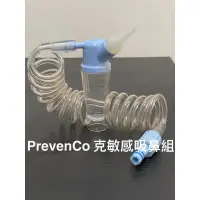 在飛比找蝦皮購物優惠-PrevenCo克敏感吸鼻組