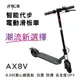 【非常G車】AX8V 8吋蜂窩胎 7.8AH 折疊電動滑板車 LED燈 智能操控 電動平衡車 安全尾燈 簡易 攜帶
