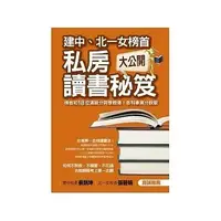 在飛比找蝦皮購物優惠-建中北一女榜首私房讀書秘笈大公開 升學 筆記 會考 學測 分