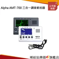 在飛比找蝦皮購物優惠-【滿額免運】Alpha AMT-700 三合一調音節拍器（黑