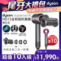 在飛比找PChome24h購物優惠-【超值十入組】Dyson Supersonic 吹風機 HD