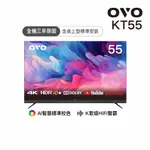 OVO 55型4K 可K歌 AI聯網液晶顯示器 KT55 送基本安裝 大型配送