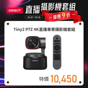 【優惠套組】OBSBOT Tiny2 PTZ 4K 直播專業攝影機+Tiny2 搖控器 公司貨