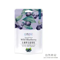 在飛比找i郵購優惠-【自然時記】生機野生藍莓乾 100g/袋