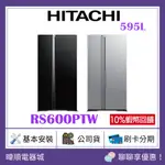 現貨🔥聊聊議價【蝦幣10倍回饋】HITACHI日立 R-S600PTW 對開冰箱 RS600PTW 大容量 雙門 電冰箱