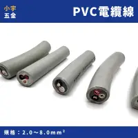 在飛比找蝦皮購物優惠-含稅 小宇五金｜零售❗️PVC 電纜線 2.0～8.0mm²