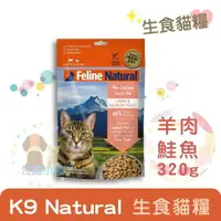 在飛比找樂天市場購物網優惠-K9 Feline Natural貓糧生食餐(冷凍乾燥)【羊