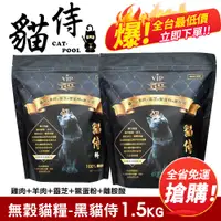 在飛比找蝦皮商城優惠-Catpool 貓侍 貓侍料-天然無穀貓糧 黑貓侍1.5Kg