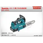 ＊中崙五金【附發票】牧田 MAKITA 10吋 40V 充電式無刷鏈鋸機 UC002 UC002GM201鏈鋸機