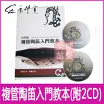 複管陶笛入門教本(附2CD)/禾豐窯