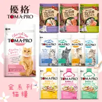 在飛比找蝦皮購物優惠-【派瑪寵物】優格 TOMA-PRO 全品項 天然%零穀配方 