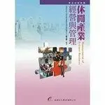 在飛比找樂天市場購物網優惠-休閒產業經營與管理 1/e 鍾志強 華都文化事業有限公司