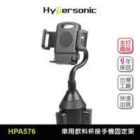 在飛比找蝦皮商城優惠-Hypersonic台灣現貨 汽貨車用飲料杯座手機固定架/H