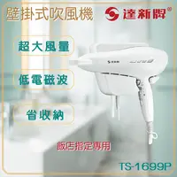 在飛比找生活市集優惠-【達新牌】壁掛式速乾吹風機 (TS-1699P)