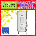 【綠能倉庫】【和成】電熱水器 定時定溫型 EH40BAQ4 不鏽鋼 40加侖 儲存式 新安規 (桃園)