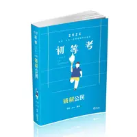 在飛比找蝦皮商城優惠-破解公民 (2024/初等/五等/各類相關考試)/陳萱/ 欣