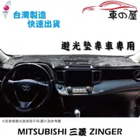 在飛比找蝦皮商城優惠-儀表板避光墊 Mitsubishi 三菱 ZINGER 專車