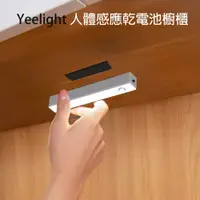 在飛比找PChome24h購物優惠-小米有品 Yeelight 人體感應櫥櫃燈