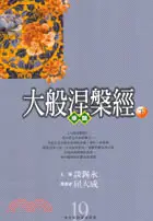 在飛比找三民網路書店優惠-大般涅槃經導讀（下）－佛家經論導讀叢書19