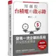 慢飆股台積電的啟示錄（全新增訂版）：發現一流企業的長相和深度投資價值【金石堂】