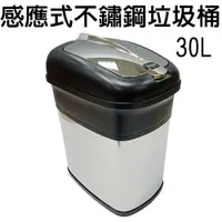 在飛比找蝦皮購物優惠-瞹上蝦拚 台灣製造 30公升不鏽鋼感應式垃圾桶/附垃圾袋固定