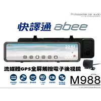 在飛比找蝦皮購物優惠-音仕達汽車音響 ABEE 快譯通 M988 流媒體GPS全屏