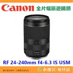 CANON RF 24-240MM F4-6.3 IS USM 全片幅旅遊鏡頭 24-240 平輸水貨 一年保固