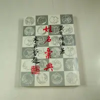 在飛比找露天拍賣優惠-【懶得出門二手書】《姓名彙典》│大孚書局│黃有德│七成新(2