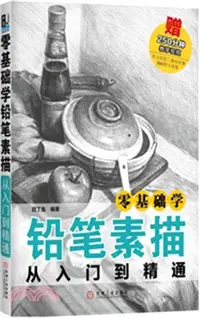 在飛比找三民網路書店優惠-零基礎學鉛筆素描從入門到精通（簡體書）