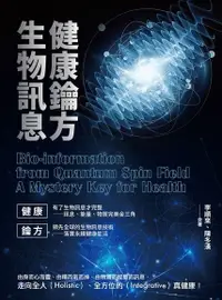 在飛比找Readmoo電子書優惠-健康鑰方，生物訊息