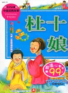 在飛比找三民網路書店優惠-杜十娘－中國經典故事23