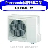 在飛比找蝦皮商城優惠-Panasonic國際牌【CU-2J83BHA2】變頻冷暖1