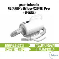 在飛比找有閑購物優惠-grantclassic 暖烘烘 PetBlow 吹水機 P