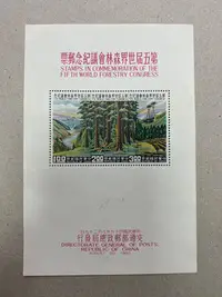 在飛比找Yahoo!奇摩拍賣優惠-紀67第五屆世界森林會議紀念郵票小全張 不美品