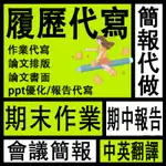 專業老師 論文指導 期刊/備案製作 代寫 計劃書 研究報告 質性研究 問卷調研 文章代寫 期刊製作 專題報告 碩士論文