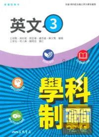 在飛比找樂天市場購物網優惠-三民高中學科制霸英文(3)