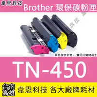 在飛比找蝦皮購物優惠-【韋恩科技】Brother TN-450 副廠碳粉匣 736