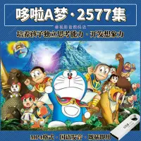 在飛比找蝦皮購物優惠-㊣@隨身碟哆啦A夢動畫片水田版國語發音mp4兒童卡通動漫66