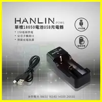 在飛比找樂天市場購物網優惠-HANLIN-POW1 單槽 18650/26650/163